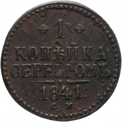 Реверс 1 копейка 1841 года СМ