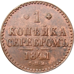 Реверс 1 копейка 1841 года СПМ