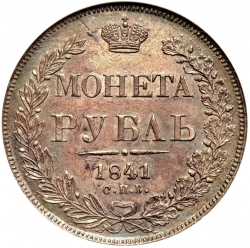 Реверс 1 рубль 1841 года СПБ-НГ