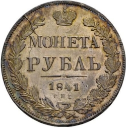 Реверс 1 рубль 1841 года СПБ-НГ