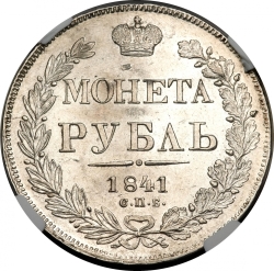 Реверс 1 рубль 1841 года СПБ-НГ