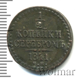 Реверс 1/2 копейки 1841 года ЕМ