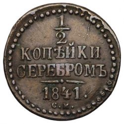 Реверс 1/2 копейки 1841 года СМ