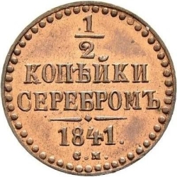 Реверс 1/2 копейки 1841 года СМ