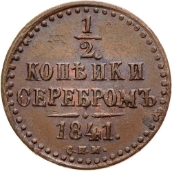 Реверс 1/2 копейки 1841 года СПМ