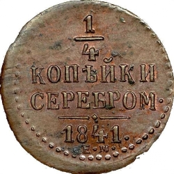 Реверс 1/4 копейки 1841 года ЕМ