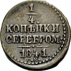 Реверс 1/4 копейки 1841 года СМ