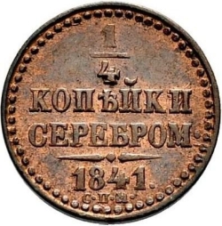 Реверс 1/4 копейки 1841 года СПМ