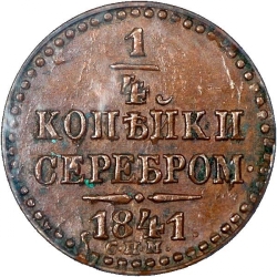 Реверс 1/4 копейки 1841 года СПМ