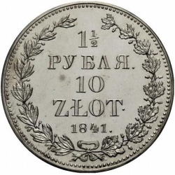 Реверс 1 1/2 рубля - 10 злотых 1841 года НГ «Русско-польские»