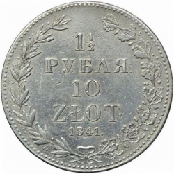 Реверс 1 1/2 рубля - 10 злотых 1841 года MW «Русско-польские»