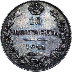 Реверс 10 копеек 1841 года СПБ-НГ