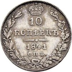 Реверс 10 копеек 1841 года СПБ-НГ