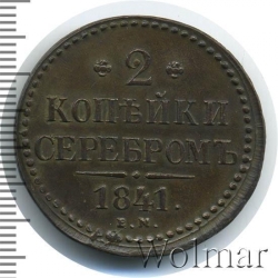 Реверс 2 копейки 1841 года ЕМ