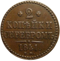Реверс 2 копейки 1841 года ЕМ