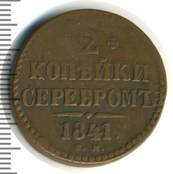 Реверс 2 копейки 1841 года СМ