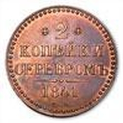 Реверс 2 копейки 1841 года СМ