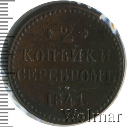Реверс 2 копейки 1841 года СПБ