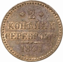 Реверс 2 копейки 1841 года СПМ