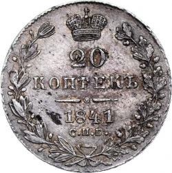 Реверс 20 копеек 1841 года СПБ-НГ