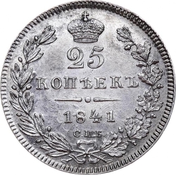 Реверс 25 копеек 1841 года СПБ-НГ