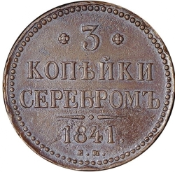 Реверс 3 копейки 1841 года ЕМ