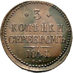 Реверс 3 копейки 1841 года СМ