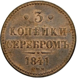 Реверс 3 копейки 1841 года СПМ