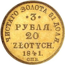 Реверс 3 рубля - 20 злотых 1841 года СПБ-АЧ «Русско-польские»