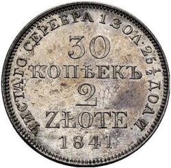 Реверс 30 копеек - 2 злотых 1841 года MW «Русско-польские»