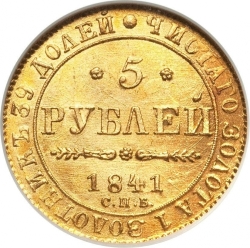 Реверс 5 рублей 1841 года СПБ-АЧ