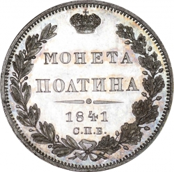 Реверс Полтина 1841 года СПБ-НГ
