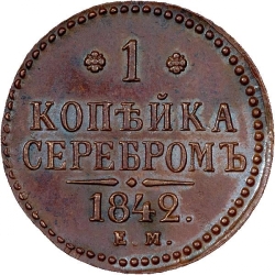 Реверс 1 копейка 1842 года ЕМ