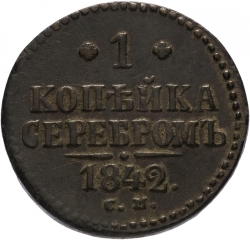 Реверс 1 копейка 1842 года СМ