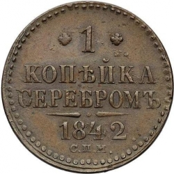 Реверс 1 копейка 1842 года СПМ