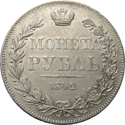 Реверс 1 рубль 1842 года MW