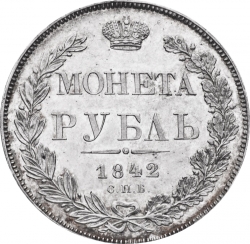 Реверс 1 рубль 1842 года СПБ-НГ proof