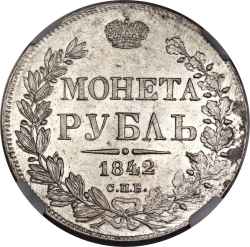Реверс 1 рубль 1842 года СПБ-АЧ