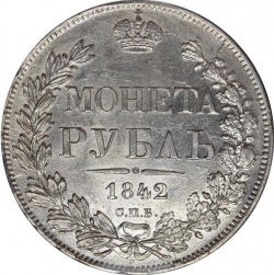 Реверс 1 рубль 1842 года СПБ-АЧ