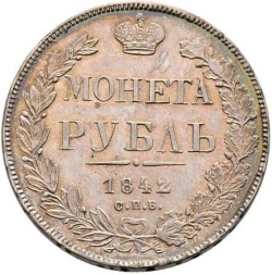 Реверс 1 рубль 1842 года СПБ-АЧ