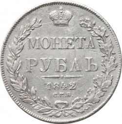 Реверс 1 рубль 1842 года СПБ-АЧ