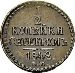 Реверс 1/2 копейки 1842 года ЕМ