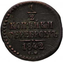 Реверс 1/2 копейки 1842 года СМ