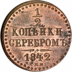 Реверс 1/2 копейки 1842 года СПМ