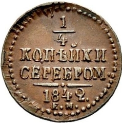Реверс 1/4 копейки 1842 года ЕМ