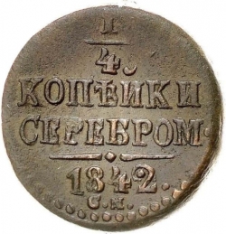 Реверс 1/4 копейки 1842 года СМ