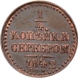 Реверс 1/4 копейки 1842 года СПМ