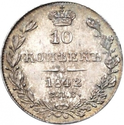 Реверс 10 копеек 1842 года СПБ-АЧ
