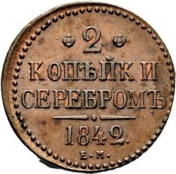 Реверс 2 копейки 1842 года ЕМ