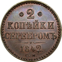 Реверс 2 копейки 1842 года СМ